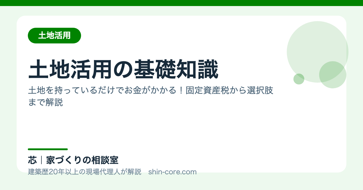 土地活用の基礎知識