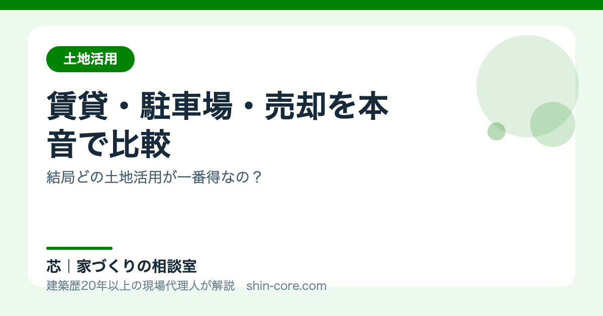 賃貸駐車場売却を比較