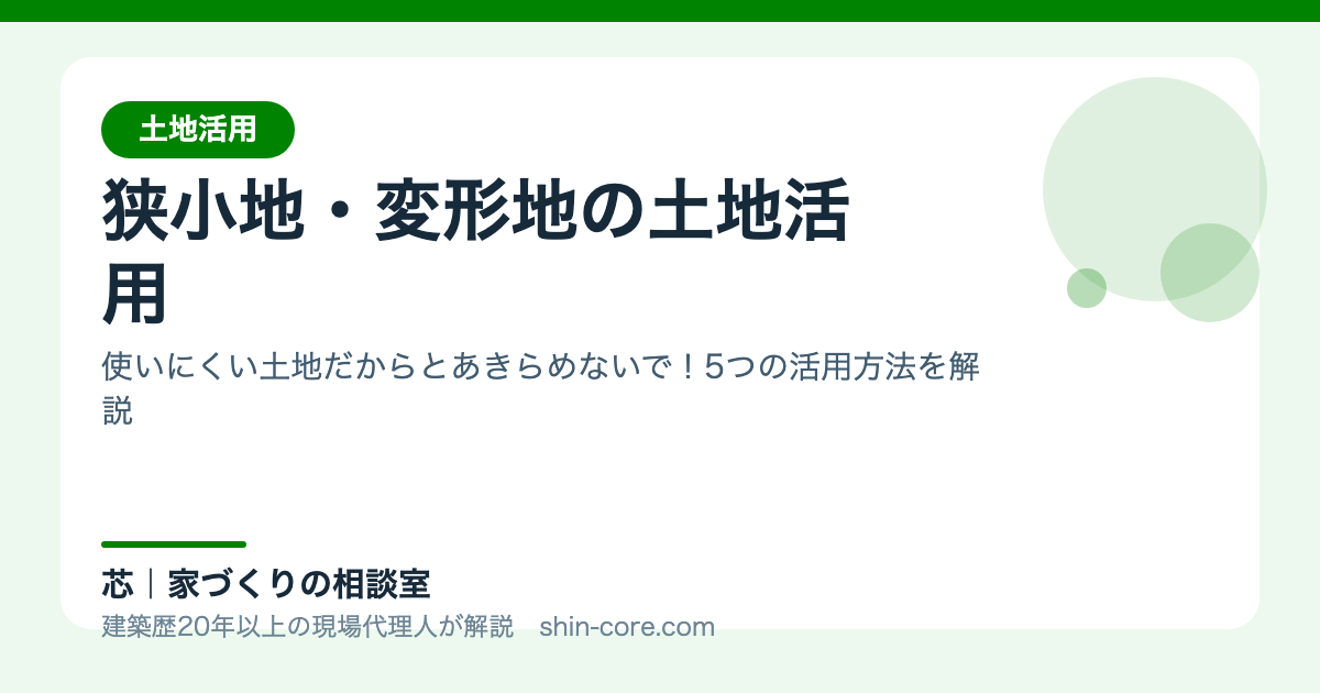 狭小地変形地の土地活用-