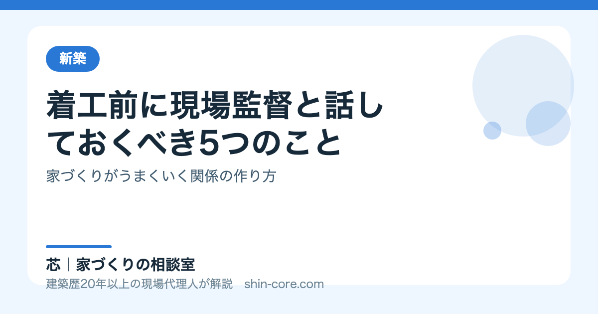 着工前の話し合い