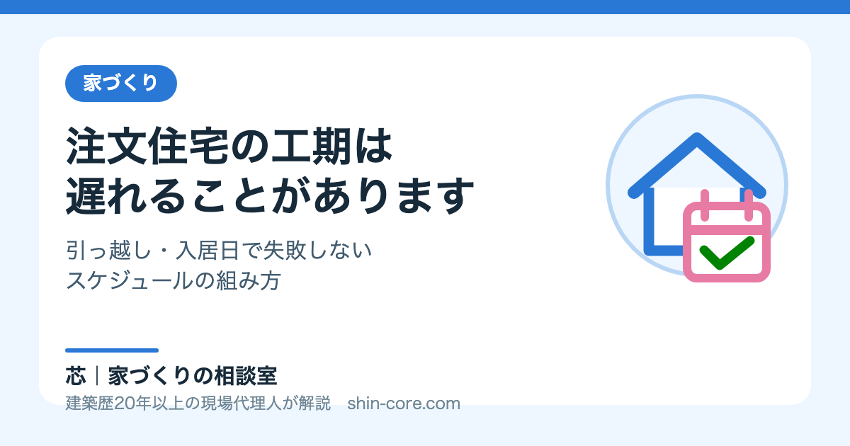 注文住宅の工期は遅れる事があります