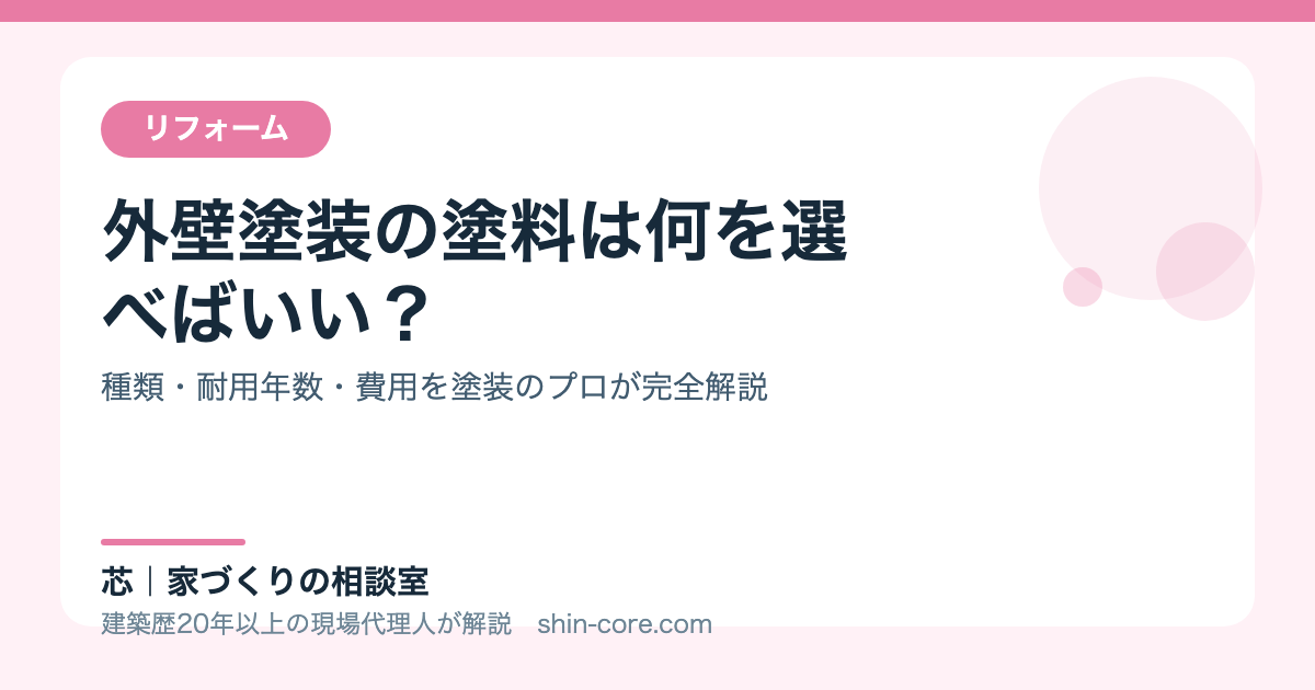 外壁塗装の塗料解説