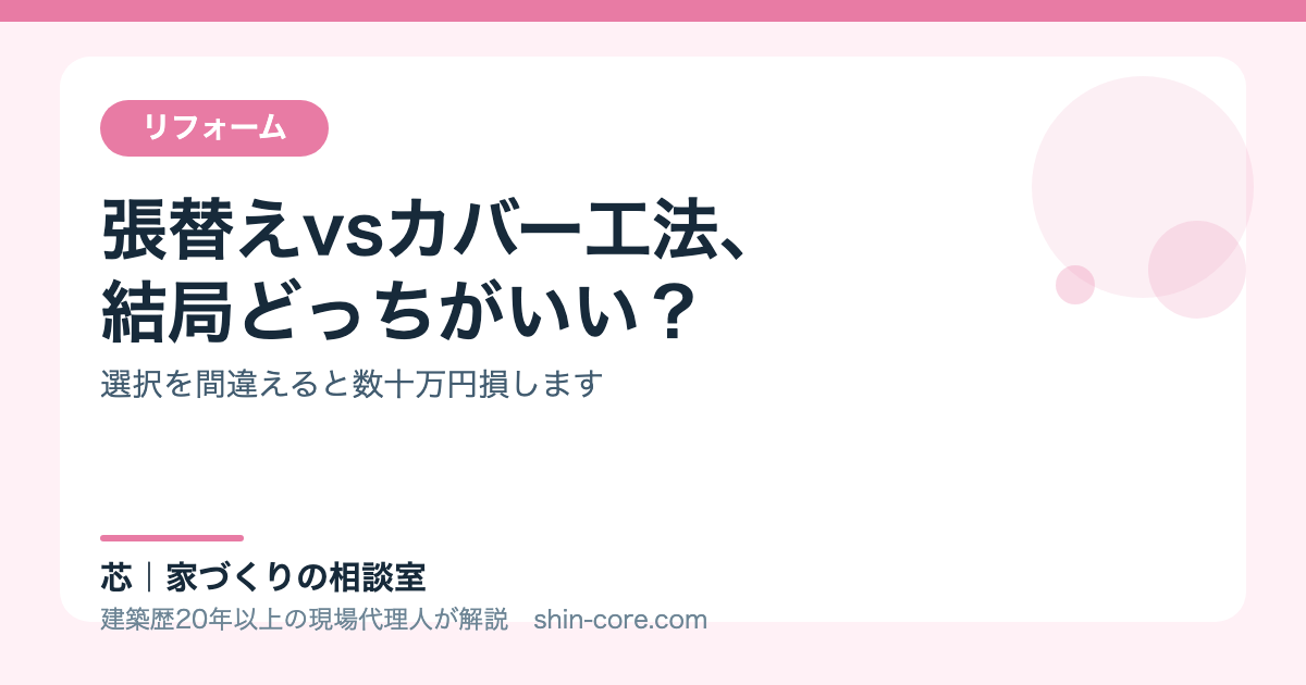 張替えvsカバー工法