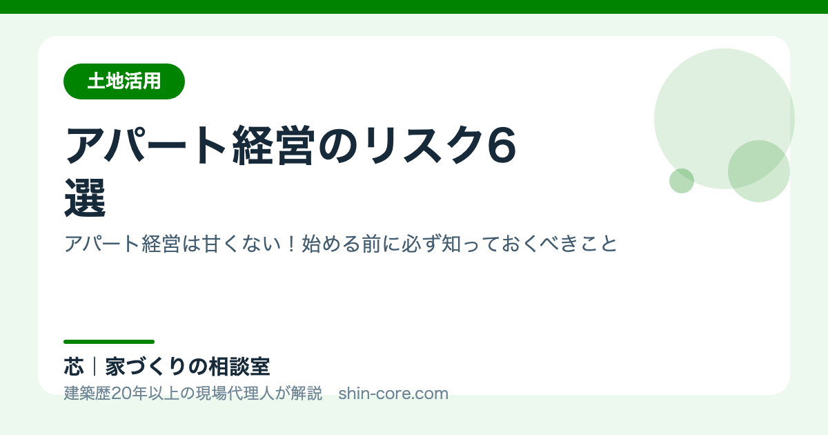 アパート経営のリスク.