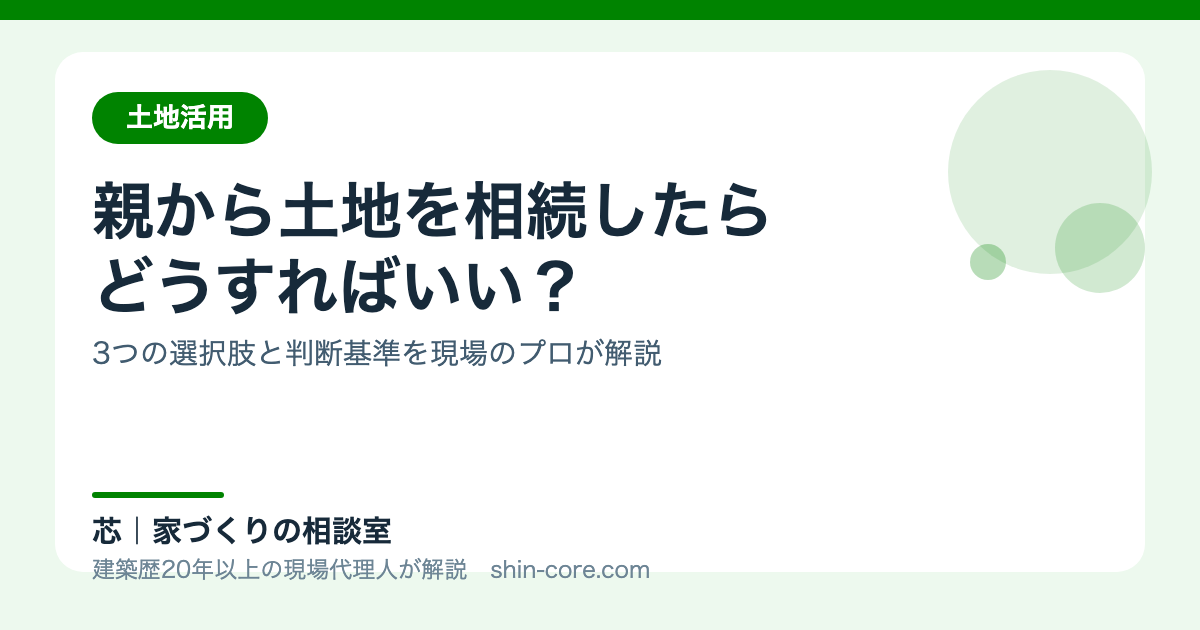 相続した土地の選択肢