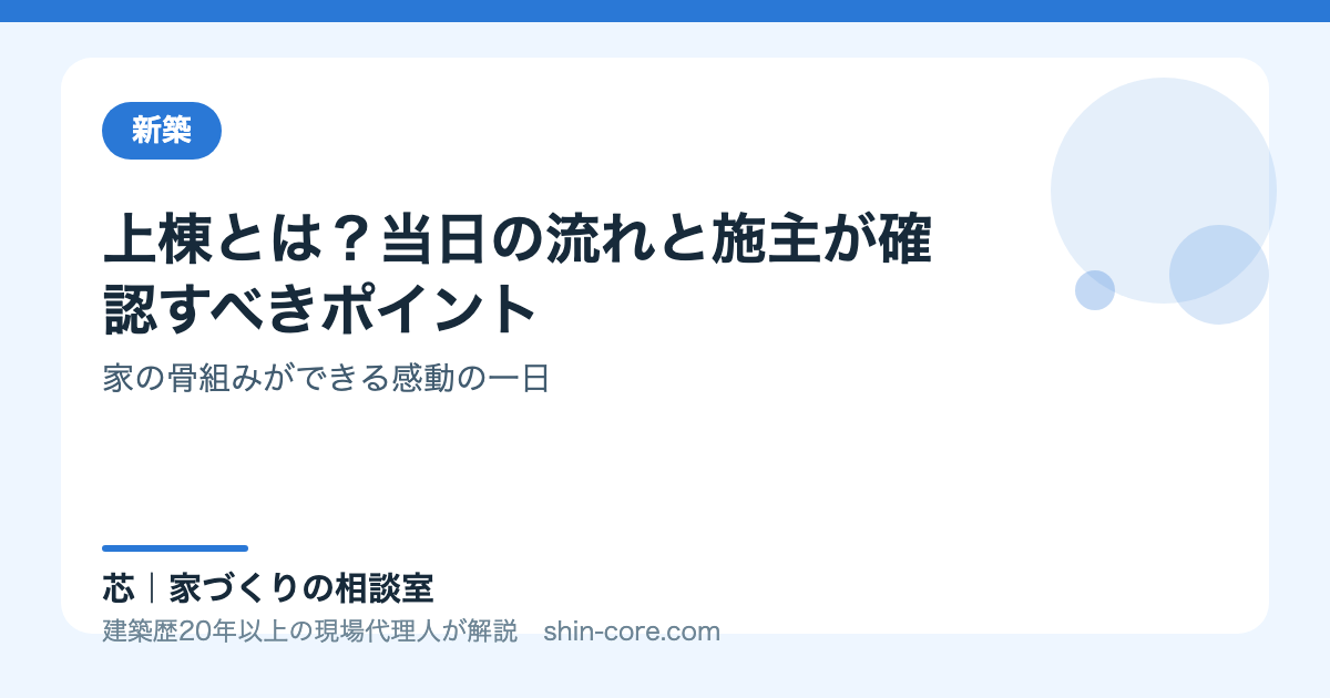 上棟とは